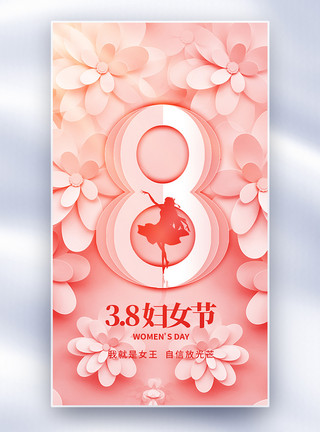 祝福卡片梦幻38女神节全屏海报模板