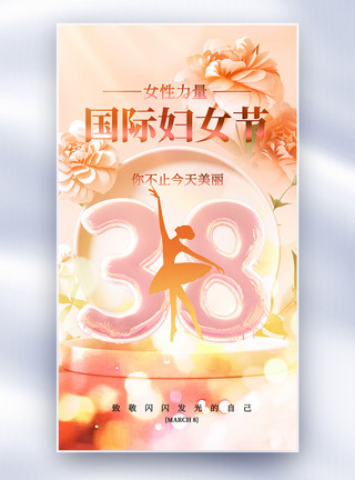 祝福卡片梦幻38女神节全屏海报模板