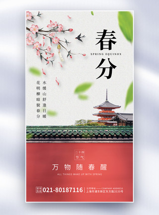 红黑拼色春分节气拼色中国风全屏海报模板
