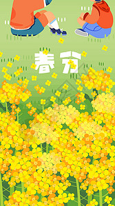 二十四节气春分春季油菜花扁平风竖版插画背景图片