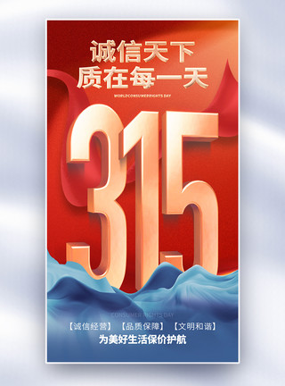 前任三315消费者权益日全屏海报模板