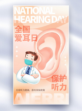 保护听力全国爱耳日全屏海报模板