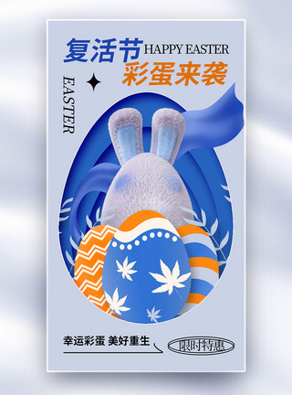 兔子棉花糖剪纸风复活节全屏海报模板