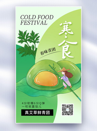 丽江粑粑清新创意简约寒食节全屏海报模板
