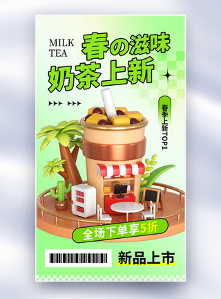 蜜桃果茶清新时尚大气奶茶促销全屏海报模板