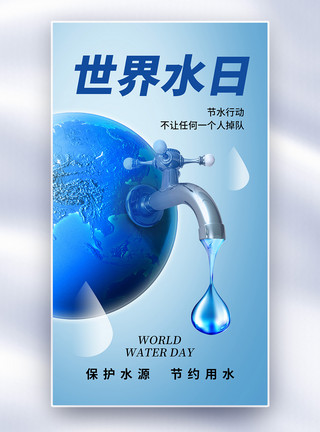 爱护水资源简约时尚世界水日全屏海报模板