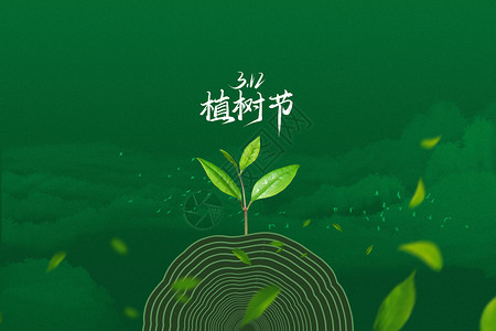 澆水植树节绿色大气创意年轮设计图片