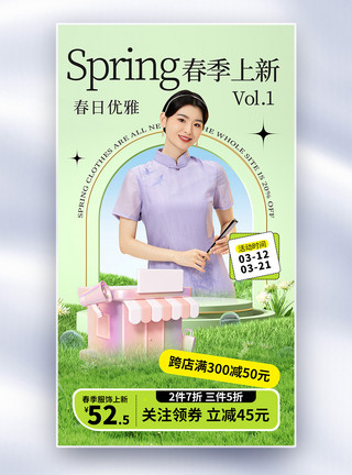 春季新款促销时尚大气春季上新促销全屏海报模板