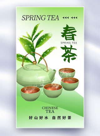 绿茶上新清新春茶上市促销全屏海报模板