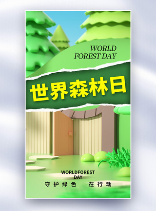 黑树林时尚简约世界森林日全屏海报模板