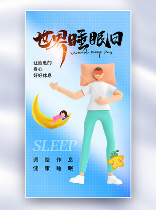 睡眠质量简约时尚世界睡眠日全屏海报模板