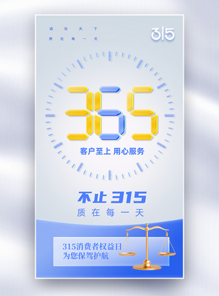 消费者权益日大气海报大气简约315全屏海报模板