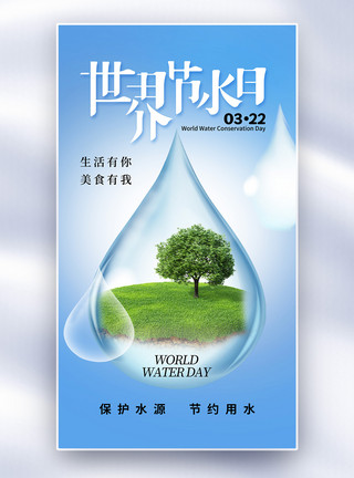 关税同盟水简约时尚世界水日全屏海报模板