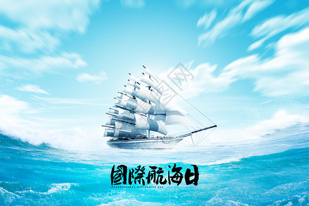国际航海日创意大海帆船背景图片