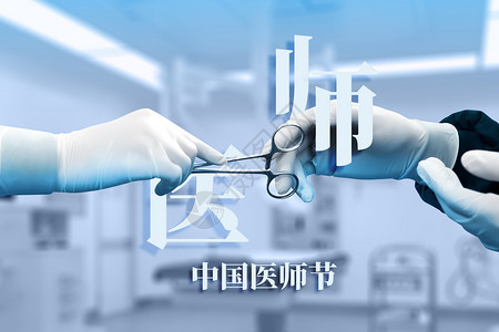 中国医师节创意西医手术背景图片