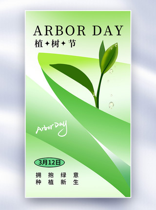 清新自然白菊花清新简约312植树节全屏海报模板