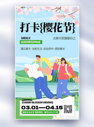 韩国樱花春游露营踏青赏樱花全屏海报模板