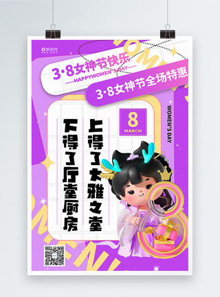 3d美女素材紫色3D立体女神节主题促销系列海报模板
