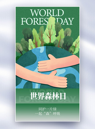 绿植树木世界森林日模板
