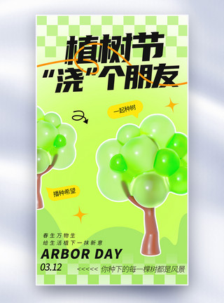 树3d简约绿色植树节全屏海报模板