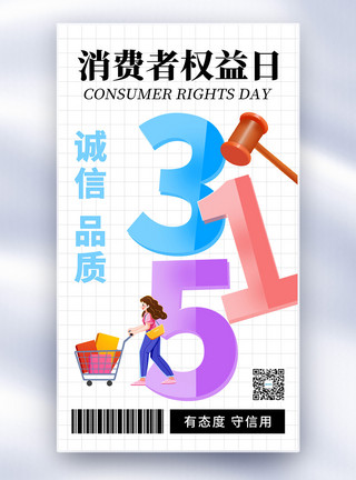 极简风315海报玻璃风315消费者权益日全屏海报模板