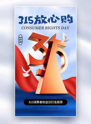 放心时尚简约315消费者权益日全屏海报模板