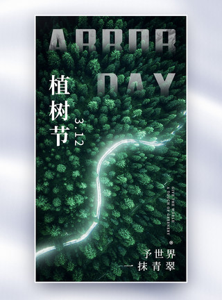 植树节创意摄影图全屏海报模板