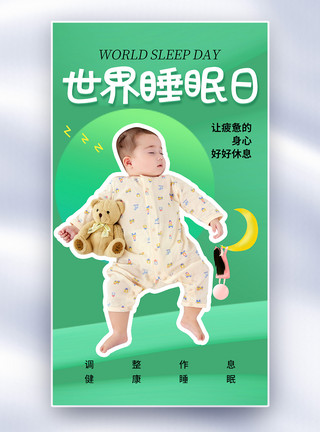 睡眠质量时尚简约世界睡眠日全屏海报模板