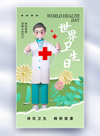世界卫生日宣传海报简约时尚世界卫生日全屏海报模板