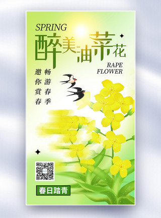 高清油菜花花海清新时尚油菜花踏青全屏海报模板