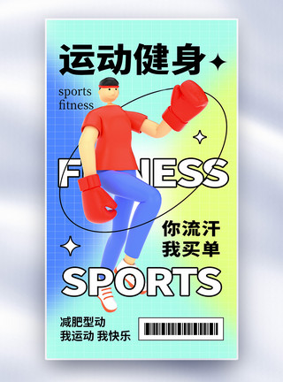 体育健身运动酸性风运动健身全屏海报模板