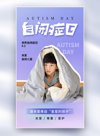 关爱残疾人员时尚简约自闭症日全屏海报模板