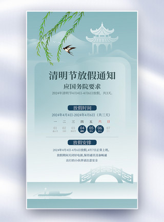 雨树林中国传统节日清明节放假通知全屏海报模板