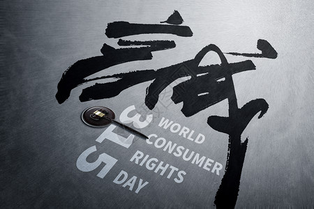 315消费者权益日创意质感字体背景图片