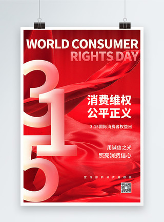 红丝带素材红色简约大气315国际消费者维权日海报模板