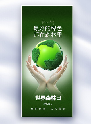 幻想绿色森林世界森林日长屏海报模板