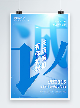 消费者权益日大气海报蓝色大气315国际消费者权益日主题海报模板