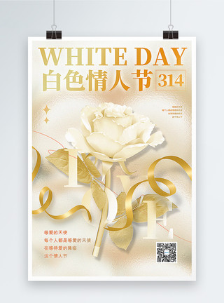 半透明白色彩带白金白色情人节海报模板