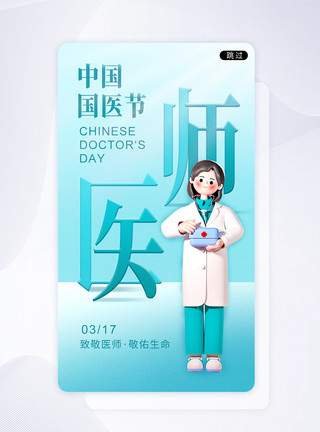 简约中国国医节app闪屏模板