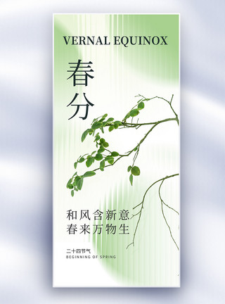 玻璃风秋分节气海报春分节气创意长屏海报模板