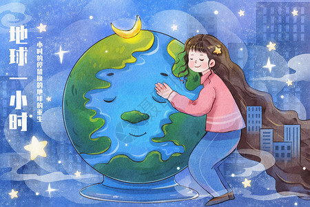 手绘水彩之地球一小时女孩拥抱地球治愈插画背景图片