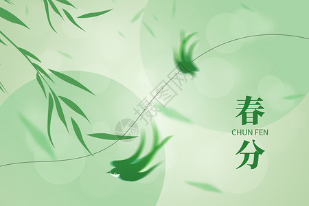 绿色杨柳柳树春分绿色创意弥散柳树燕子设计图片