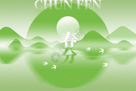春分节气毛笔字春分绿色简约大气中式山水设计图片