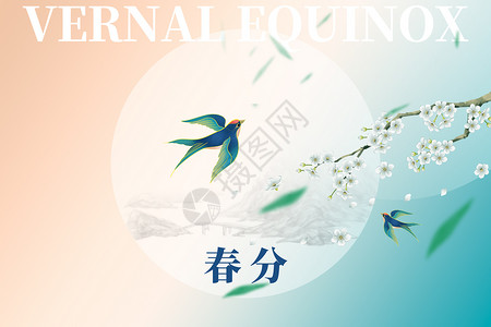 中式创意春分简约大气创意中式燕子设计图片