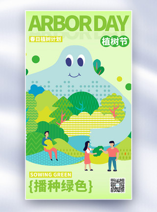 绿化扁平风春季植树节全屏海报模板