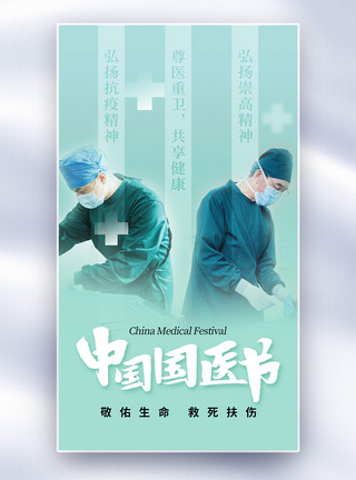 接待护士简约时尚中国国医全屏海报模板