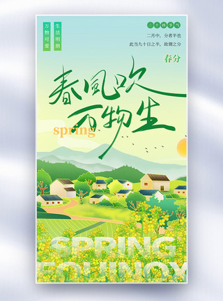 春分节气印章二十四节气春分春天油菜花全屏海报模板