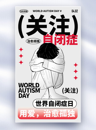 简约世界自闭症日公益海报关爱自闭症儿童全屏海报模板