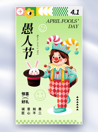 4月8日简约时尚愚人节全屏海报模板
