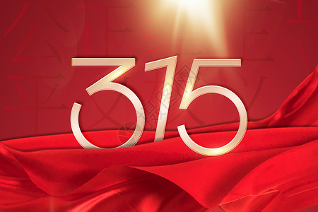 红色315背景红金大气315主题背景设计图片